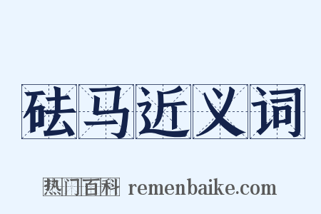 砝马近义词是什么意思的图片